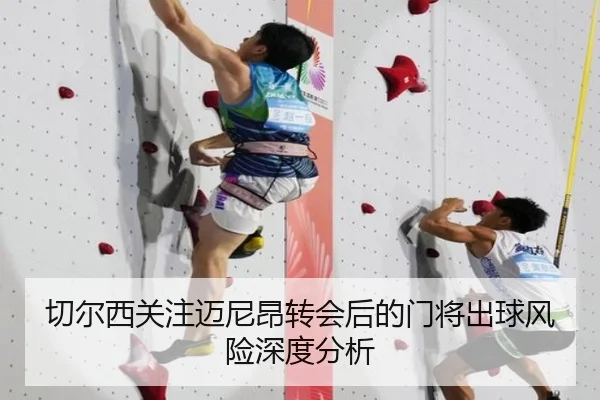 切尔西关注迈尼昂转会后的门将出球风险深度分析 | leyu